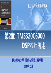第2章TMS320C6000DSP芯片概述