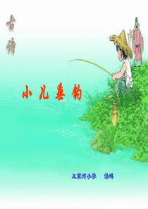 二下、古诗5、小儿垂钓