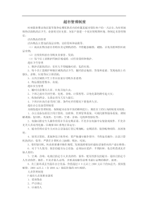 25超市管理制度