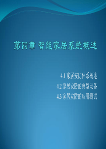 北大版-付蔚编著-家居物联网技术开发与实践ch04