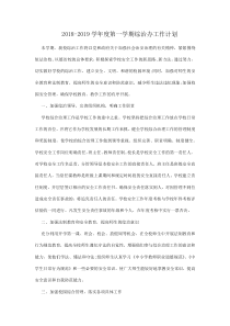 2018年学校综合治理工作计划