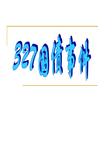 327国债事件