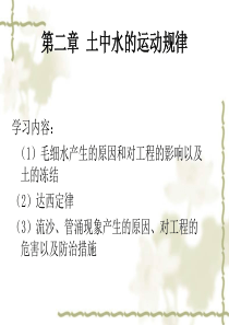 第二章 土中水的运动规律  土力学与基础工程