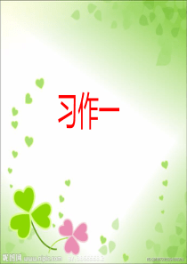 苏教版小学四年级语文上册习作一