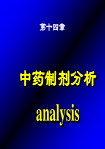 第十二章中药制剂分析