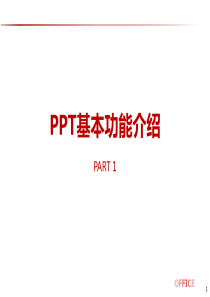 Office系列-PPT基础功能介绍