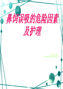 鼻饲误吸的危险因素及护理