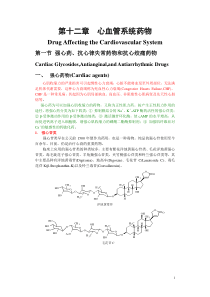 第十二章心血管系统药物