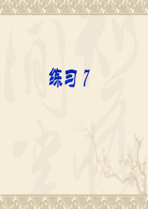 苏教版五年级上册练习7