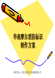 华南摩尔消防标识制作方案