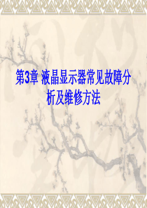 第3章液晶显示器常见故障分析及维修方法