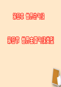 七年级地理上册 第四节 世界主要气候类型课件1 湘教版