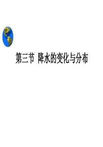 七年级地理上册《降水和降水的分布》课件_新人教版
