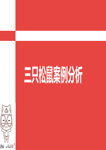 三只松鼠案例分析分解