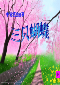 三只蝴蝶故事ppt