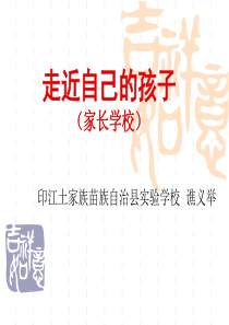 全国家长学校优秀教案征集评选----印江实验学校谯义举