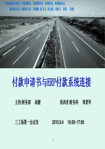 付款申请书与ERP付款系统连接