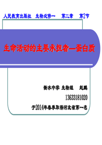 生命活动的主要承担者―蛋白质说课稿
