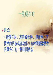 一般现在时课件.ppt.ppt