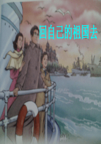 66《回自己的祖国去》ppt课件
