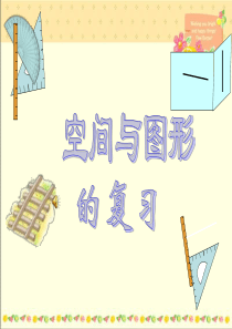 小学四年级数学上册空间与图形的复习