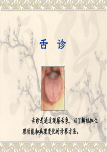 中医诊断学―舌诊