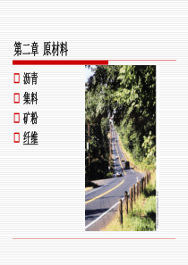 二章原材料1