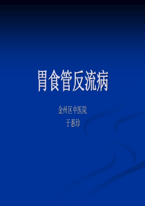 二章幻灯片胃食管反流病