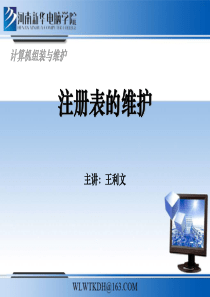 计算机组装与维护18(注册表的维护)