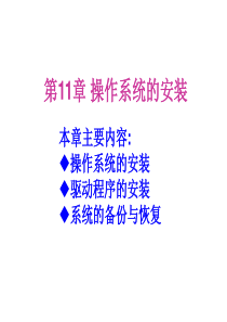 计算机组装与维护_操作系统的安装new