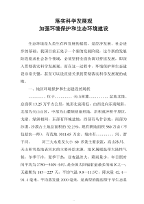 落实科学发展观生态环境建设论文