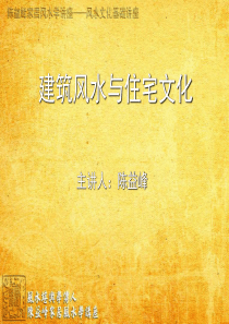 陈益峰家居风水讲座