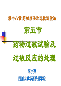 第十八章药物疗法和过敏试验法