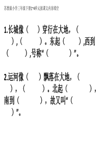 苏教版第六册1至4单元按课文内容填空