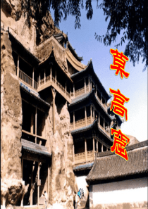 苏教版莫高窟ppt