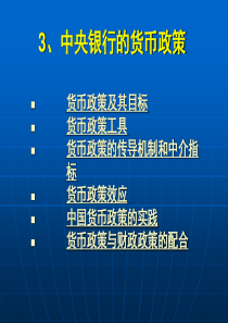 3、中央银行的货币政策