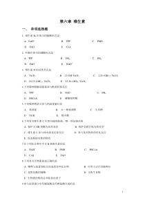第六章维生素-上海中医药大学