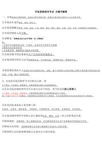 市场营销考试-名词解释