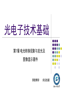 第7章-电光转换现象与发光及图像显示器件