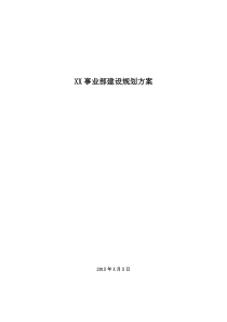 XX事业部建设规划方案