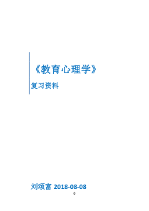 《教育心理学》复习资料
