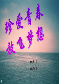 【精品】励志青春主题班会PPT课件