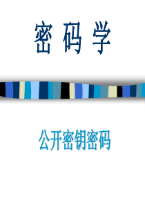 公开密钥密码-5