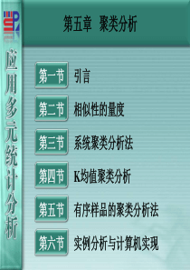 厦门大学《应用多元统计分析》第05章 聚类分析