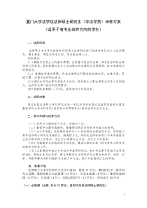 厦门大学法学院法律硕士研究生(非法学类)培养方案(适用于有专业培养方向的学生)