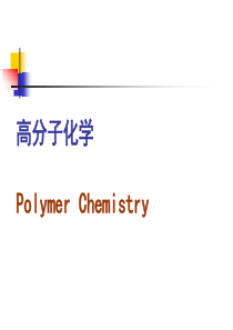 厦门大学高分子化学课件7-配位聚合