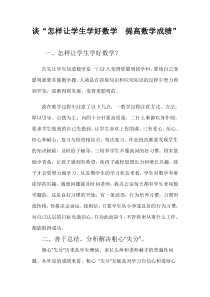怎样让学生学好数学--提高数学成绩”