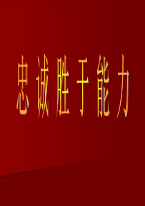 53忠诚胜于能力