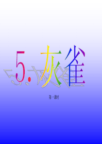 5《灰雀》课件2课时