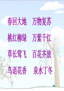 人教版二年级下册1《找春天》PPT课件